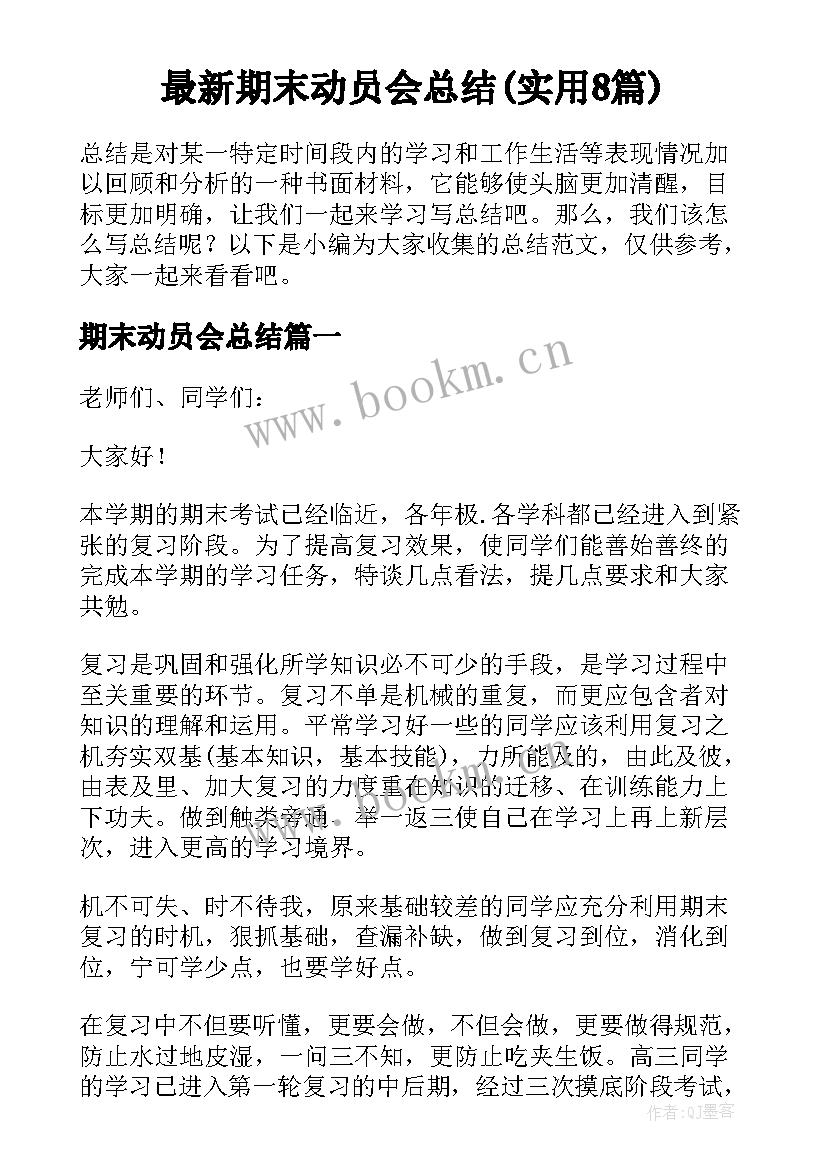 最新期末动员会总结(实用8篇)