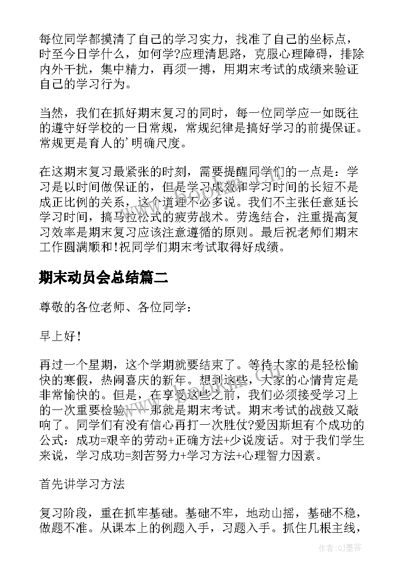 最新期末动员会总结(实用8篇)