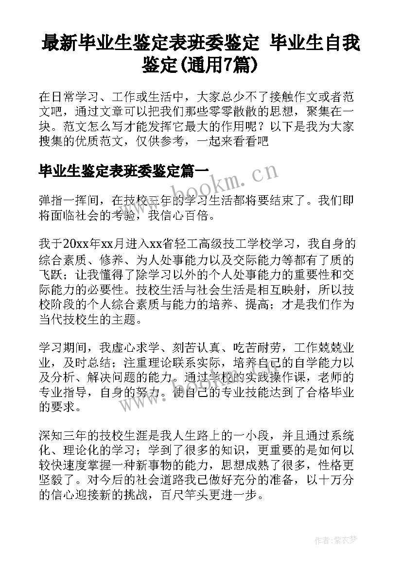 最新毕业生鉴定表班委鉴定 毕业生自我鉴定(通用7篇)