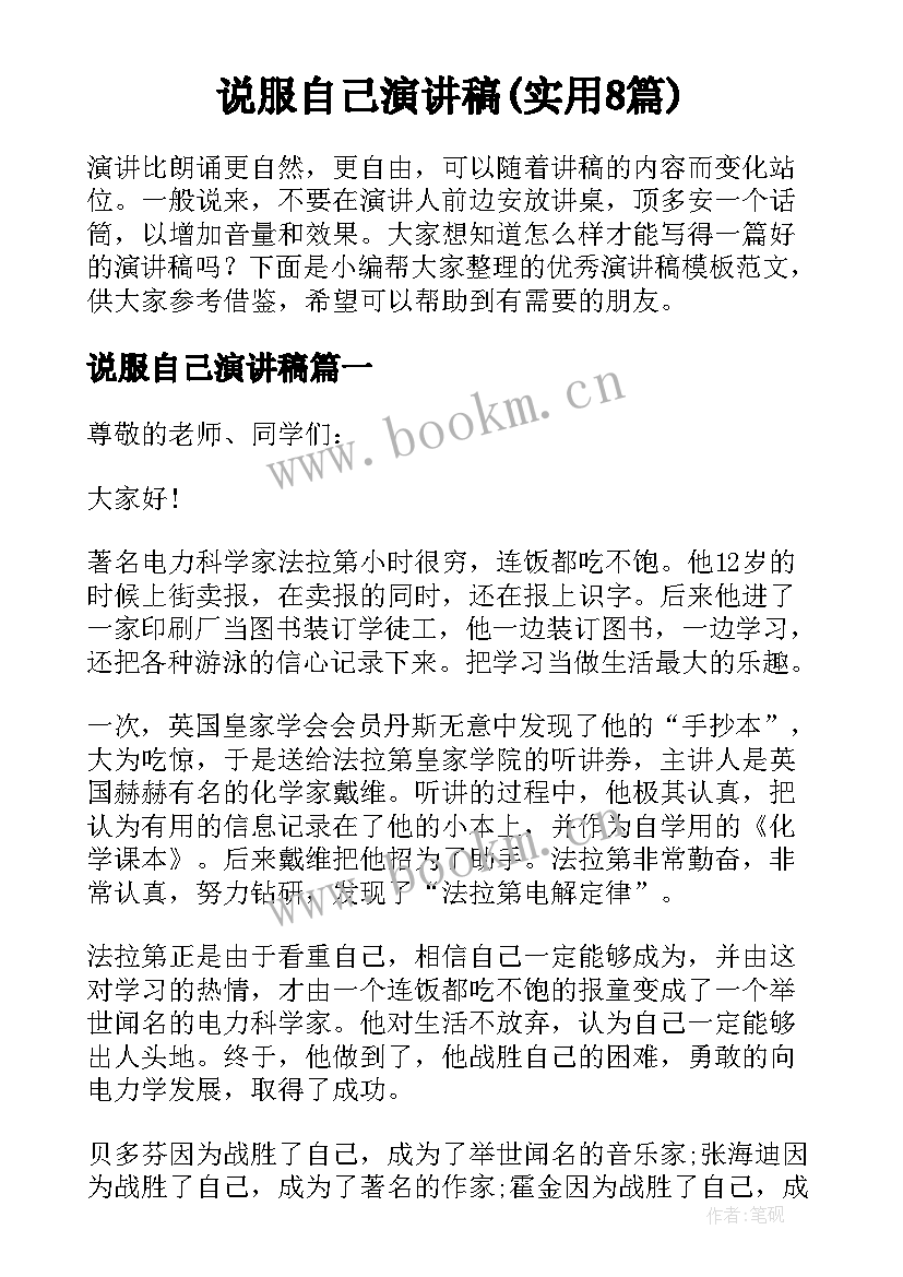 说服自己演讲稿(实用8篇)