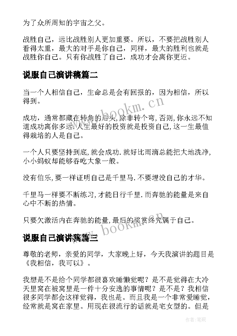 说服自己演讲稿(实用8篇)