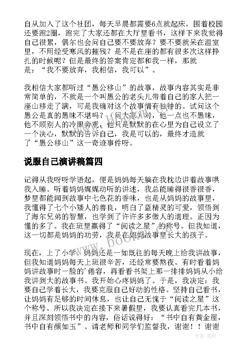 说服自己演讲稿(实用8篇)