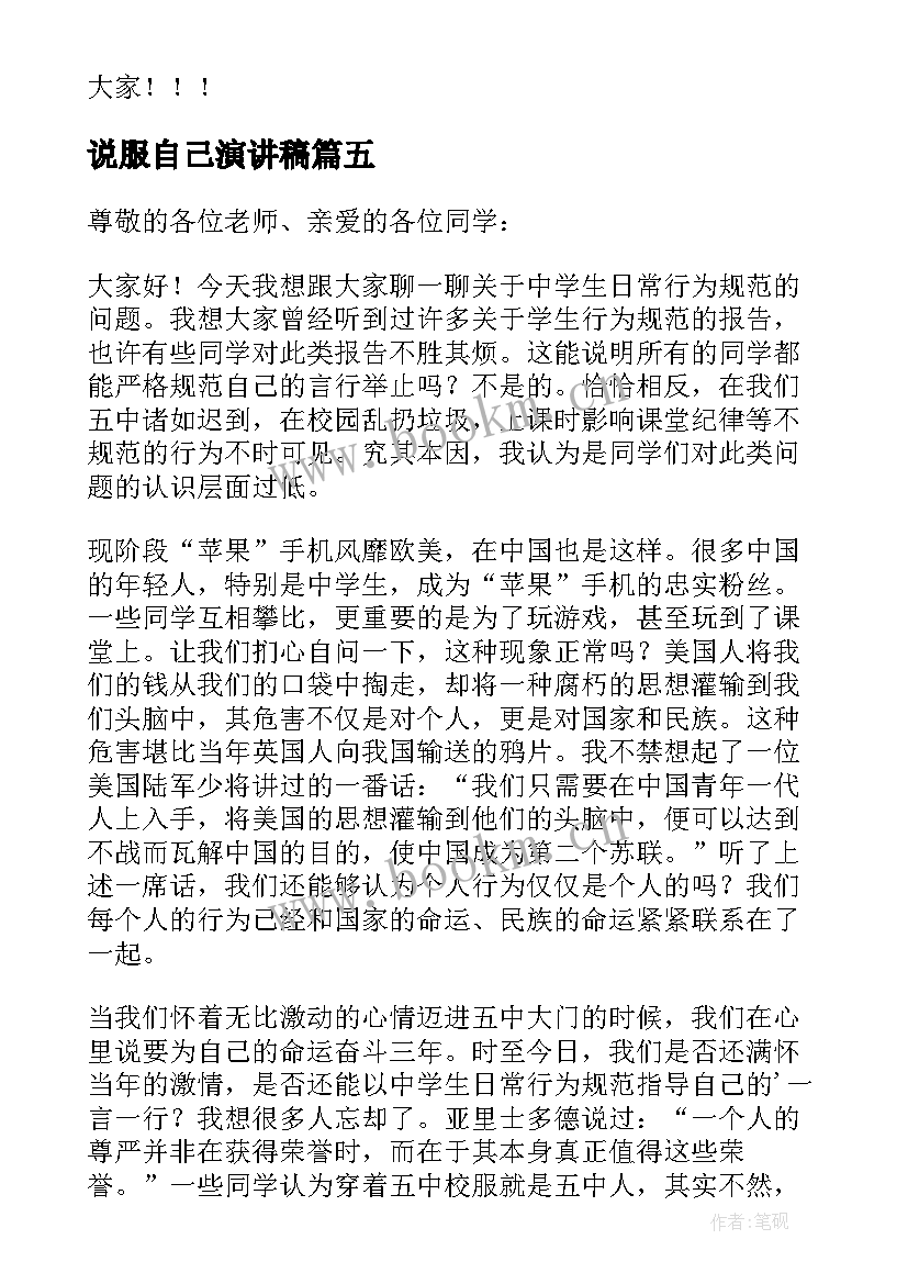 说服自己演讲稿(实用8篇)