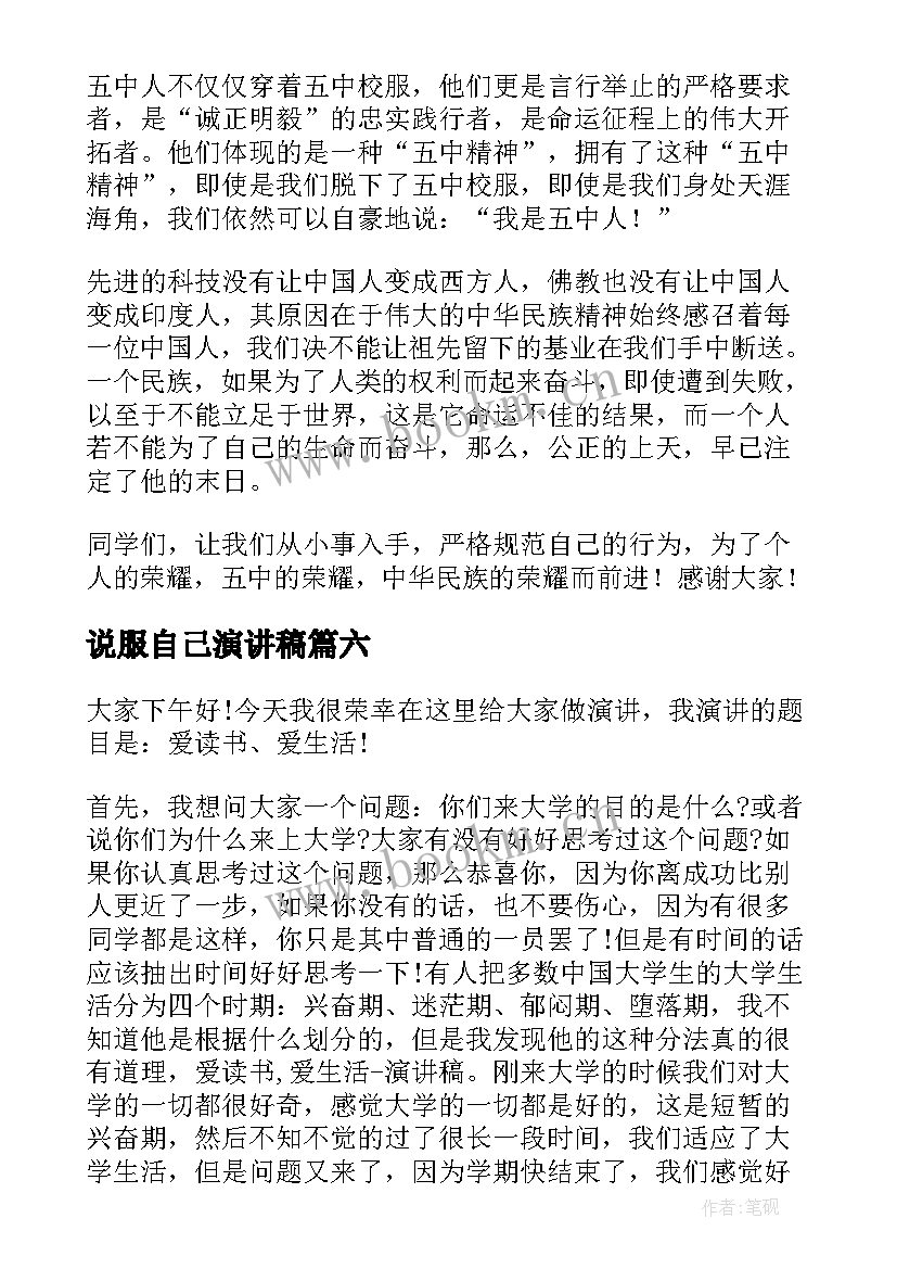 说服自己演讲稿(实用8篇)