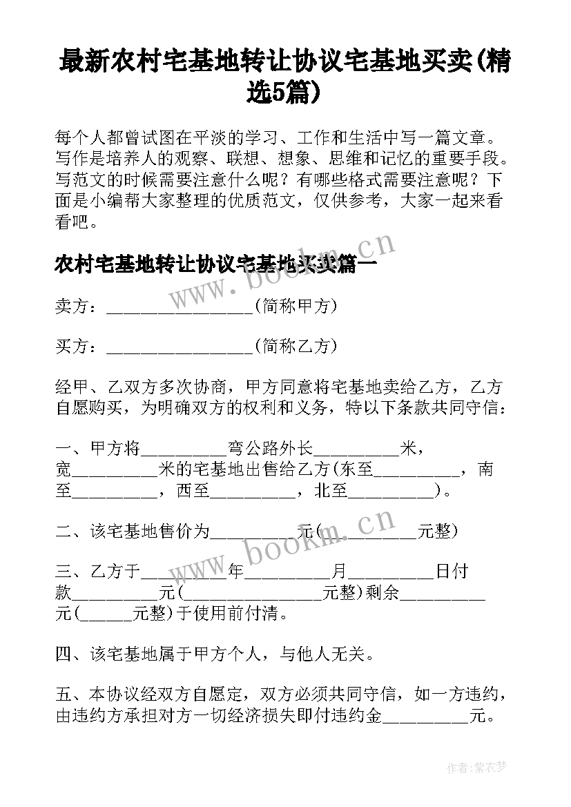 最新农村宅基地转让协议宅基地买卖(精选5篇)