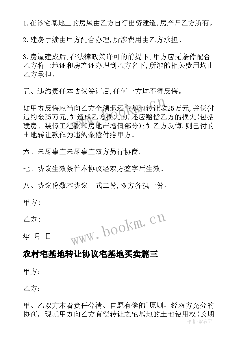 最新农村宅基地转让协议宅基地买卖(精选5篇)