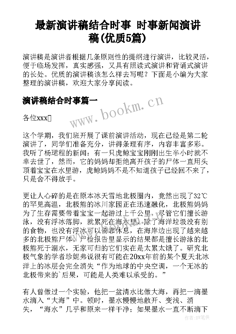 最新演讲稿结合时事 时事新闻演讲稿(优质5篇)