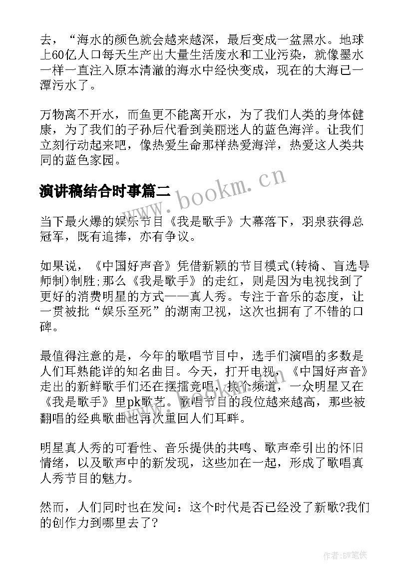 最新演讲稿结合时事 时事新闻演讲稿(优质5篇)