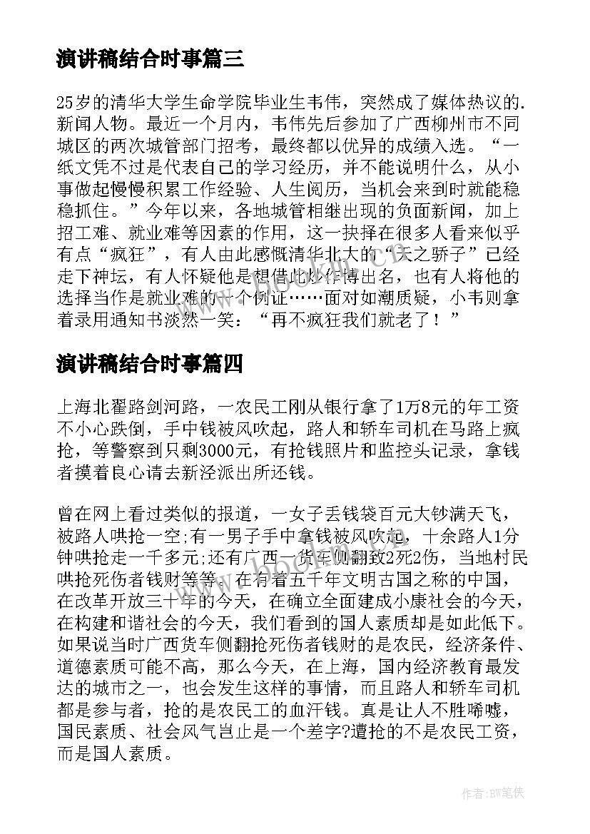 最新演讲稿结合时事 时事新闻演讲稿(优质5篇)