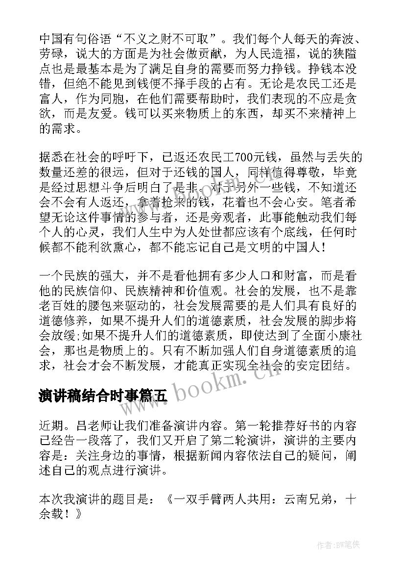 最新演讲稿结合时事 时事新闻演讲稿(优质5篇)