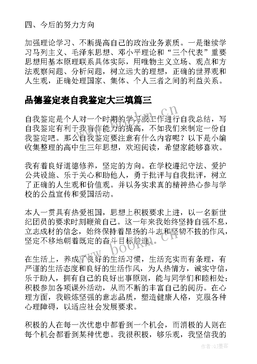 最新品德鉴定表自我鉴定大三填(优质10篇)