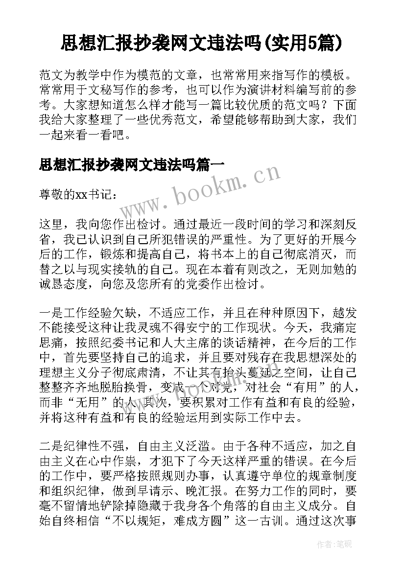 思想汇报抄袭网文违法吗(实用5篇)