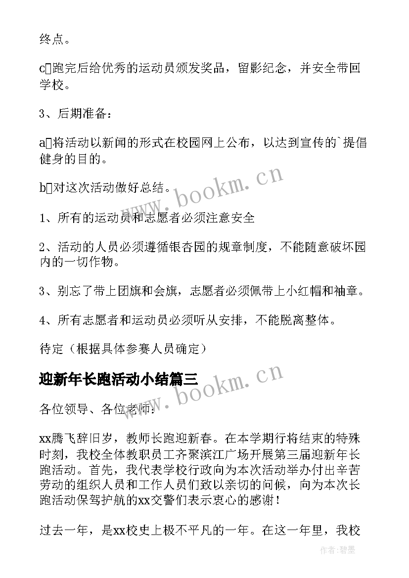 最新迎新年长跑活动小结(精选5篇)