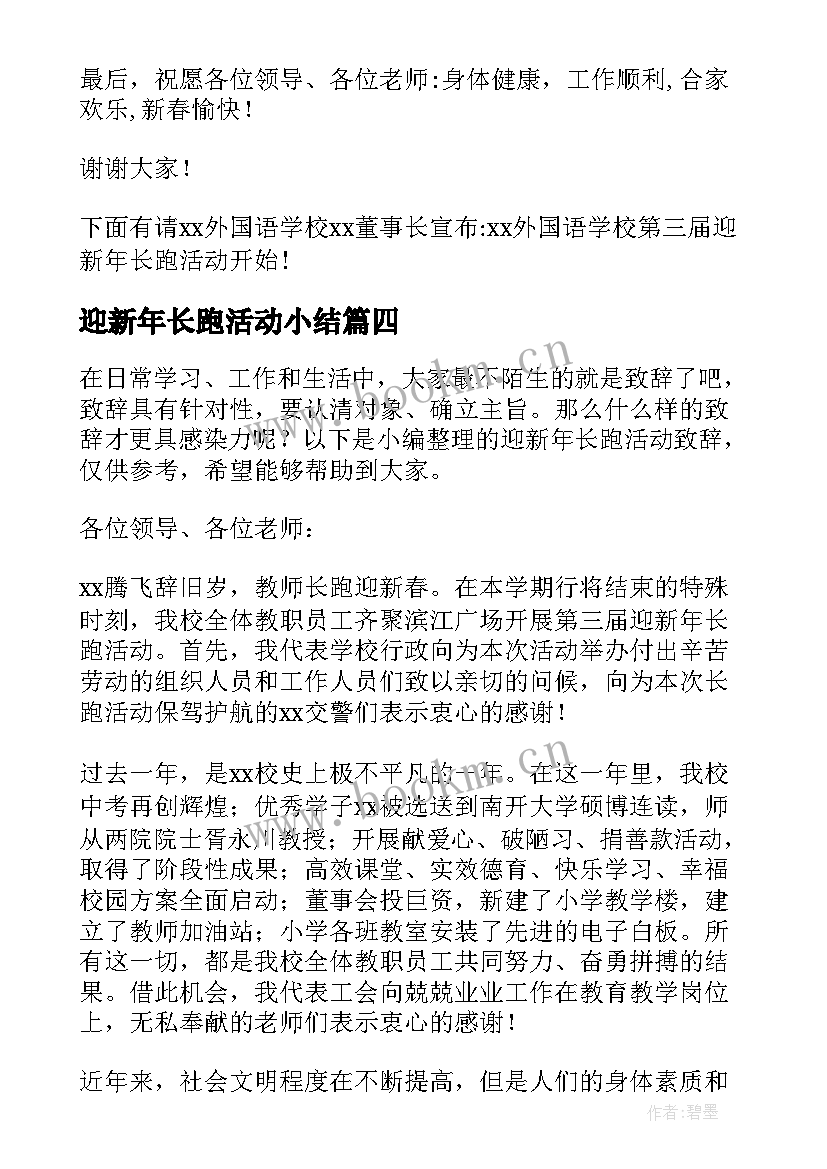 最新迎新年长跑活动小结(精选5篇)