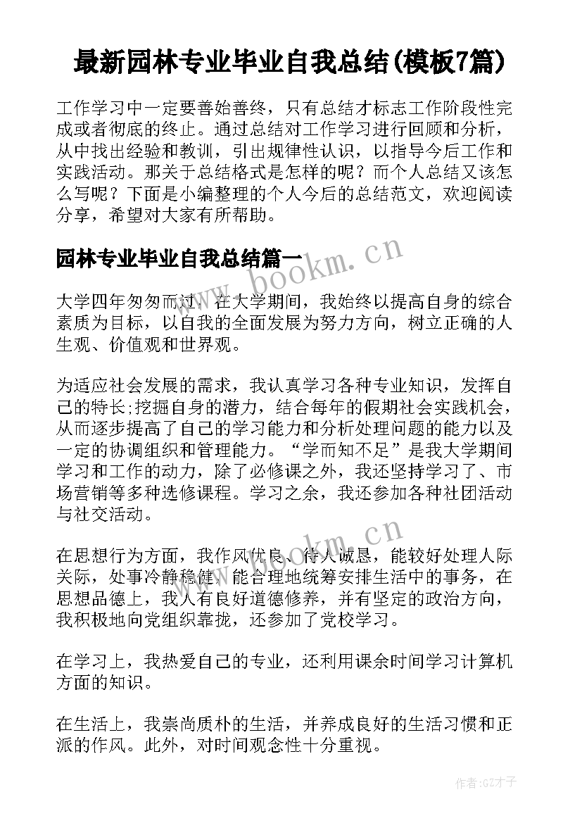 最新园林专业毕业自我总结(模板7篇)