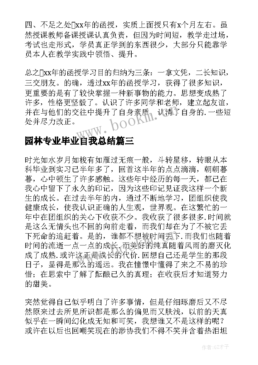 最新园林专业毕业自我总结(模板7篇)