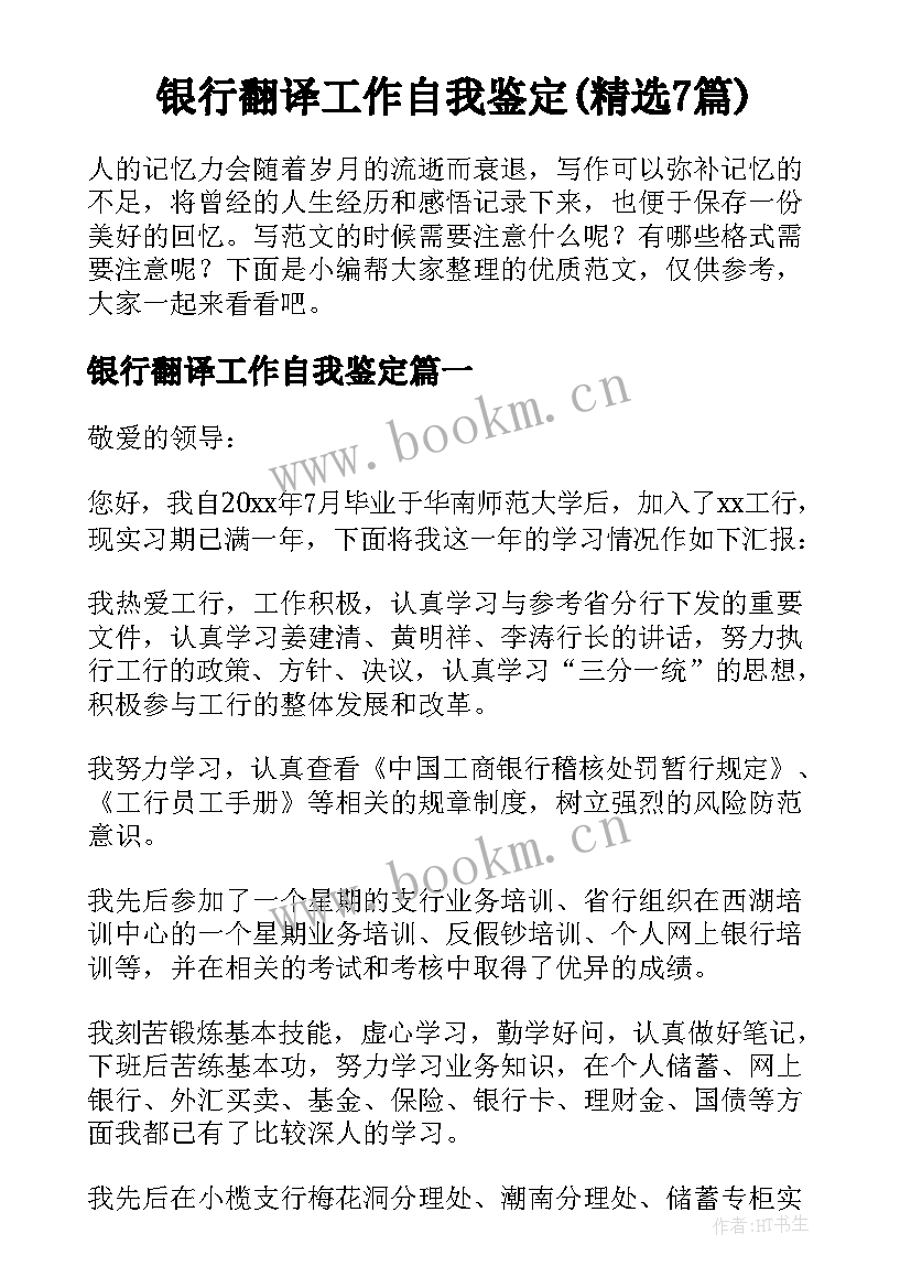 银行翻译工作自我鉴定(精选7篇)