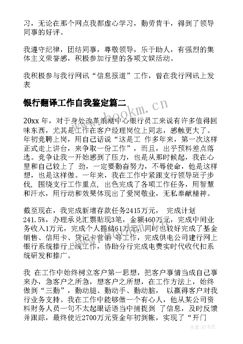 银行翻译工作自我鉴定(精选7篇)