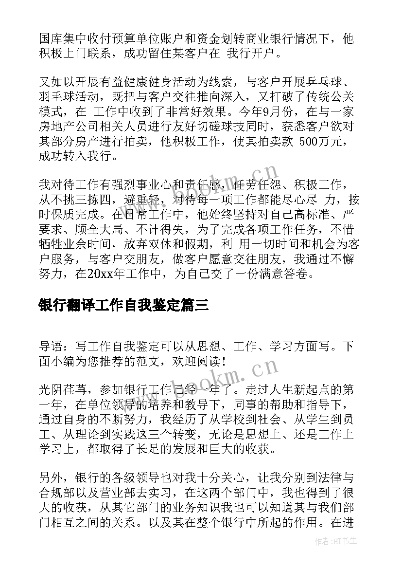 银行翻译工作自我鉴定(精选7篇)