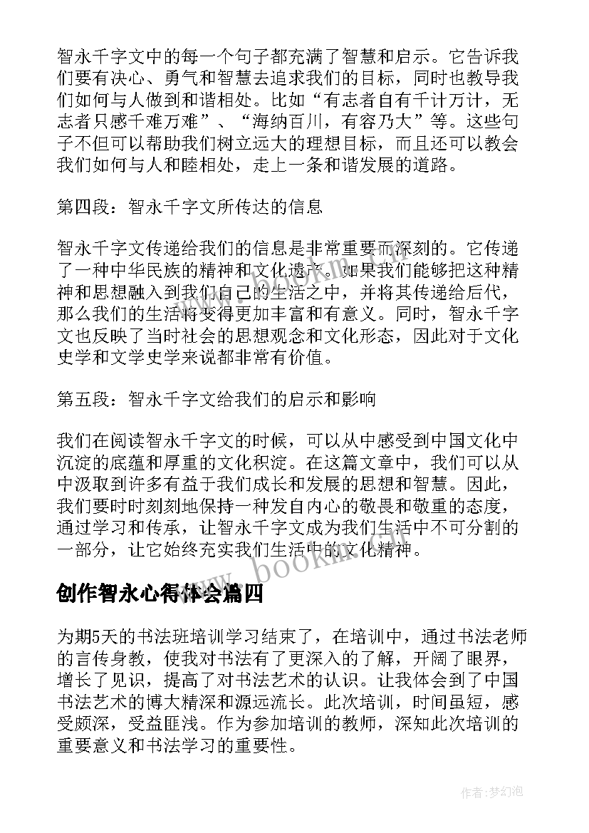 创作智永心得体会 书法创作心得体会(优秀9篇)