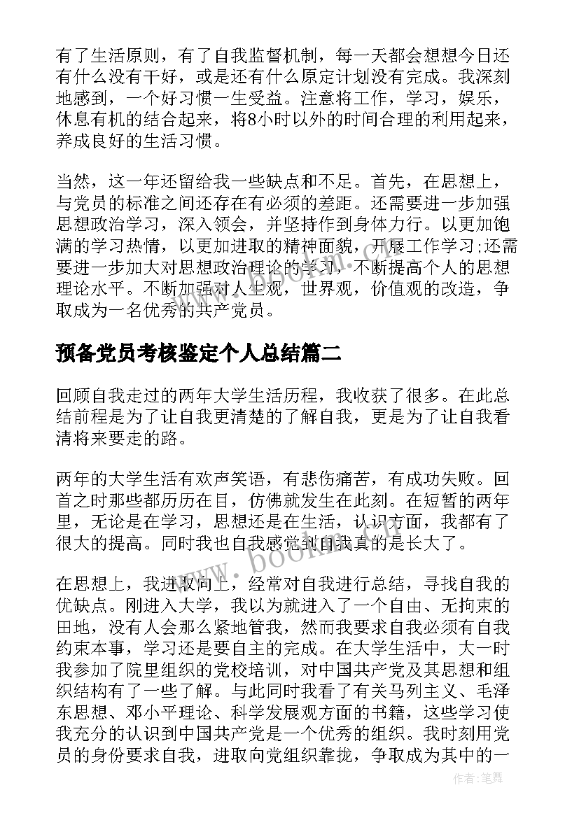 2023年预备党员考核鉴定个人总结 预备党员自我鉴定(实用8篇)