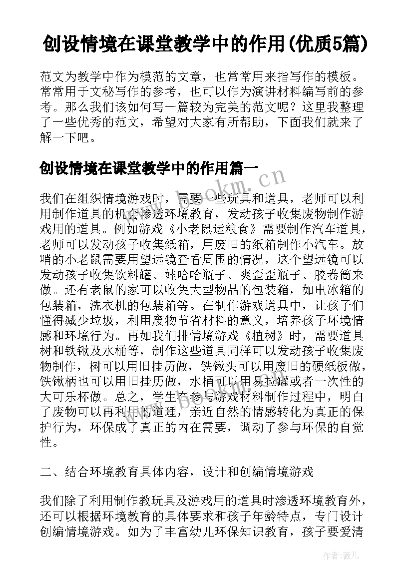 创设情境在课堂教学中的作用(优质5篇)