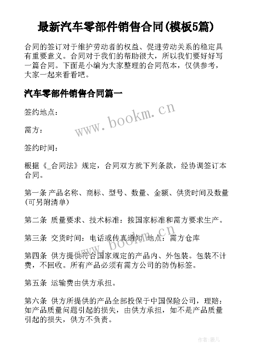 最新汽车零部件销售合同(模板5篇)