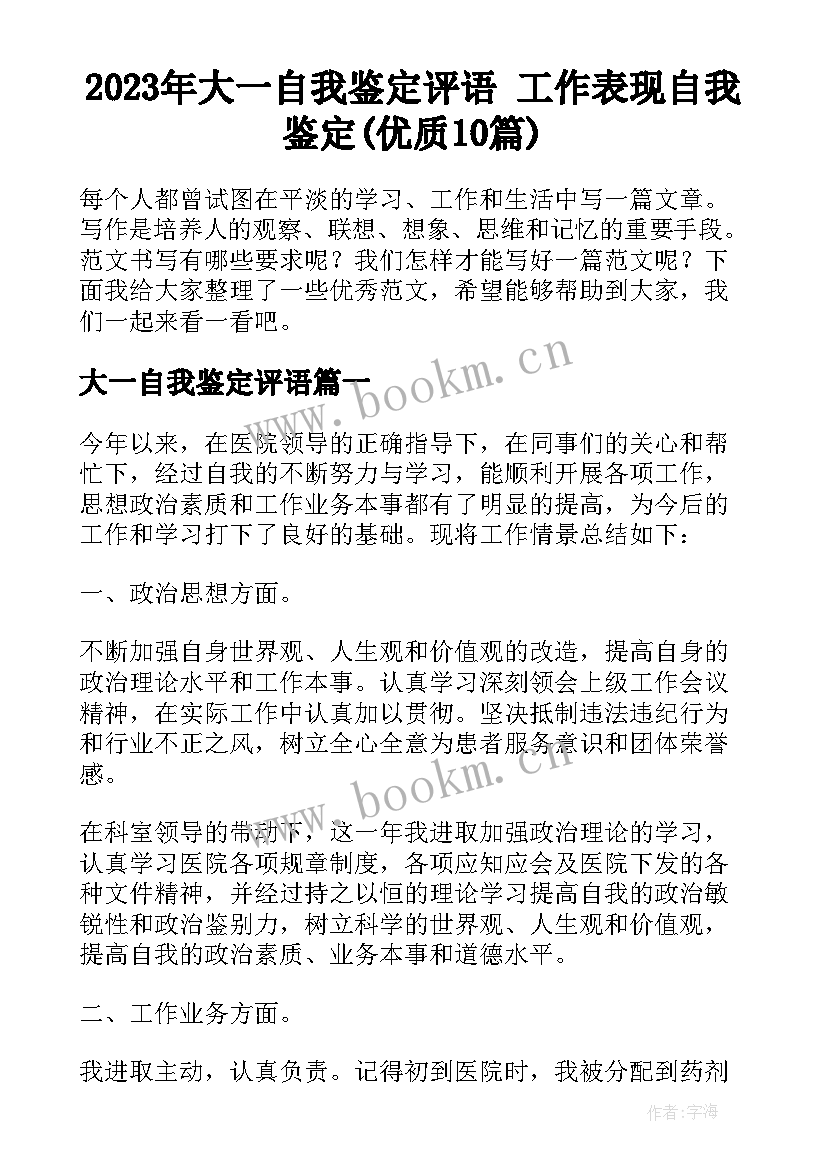 2023年大一自我鉴定评语 工作表现自我鉴定(优质10篇)