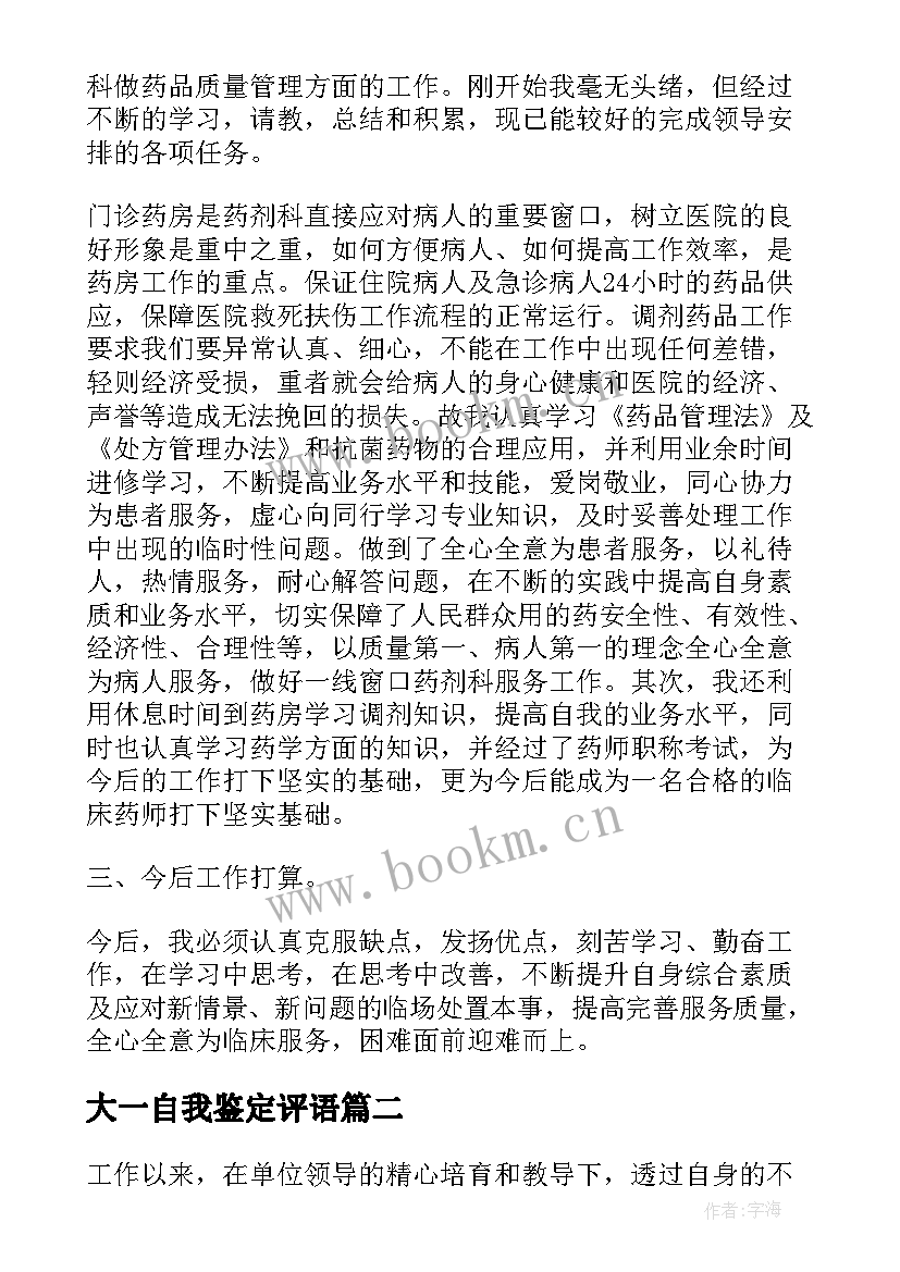 2023年大一自我鉴定评语 工作表现自我鉴定(优质10篇)