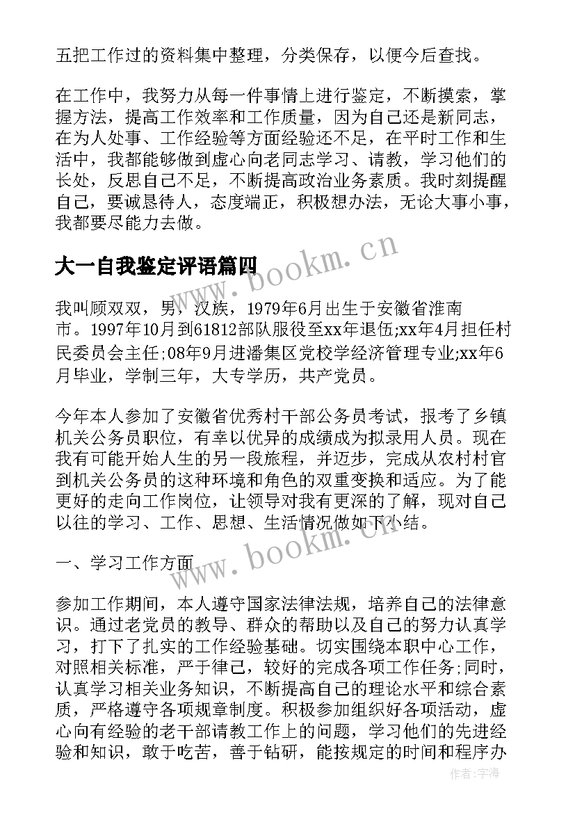 2023年大一自我鉴定评语 工作表现自我鉴定(优质10篇)