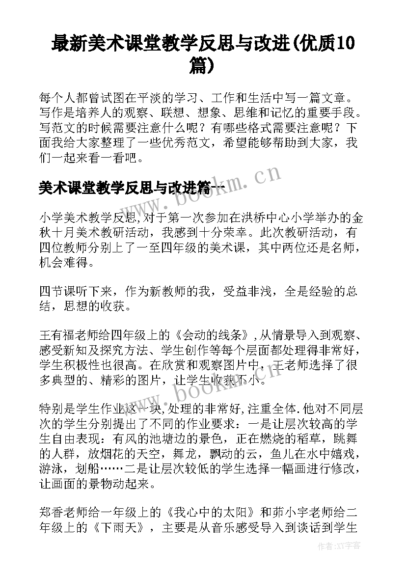 最新美术课堂教学反思与改进(优质10篇)