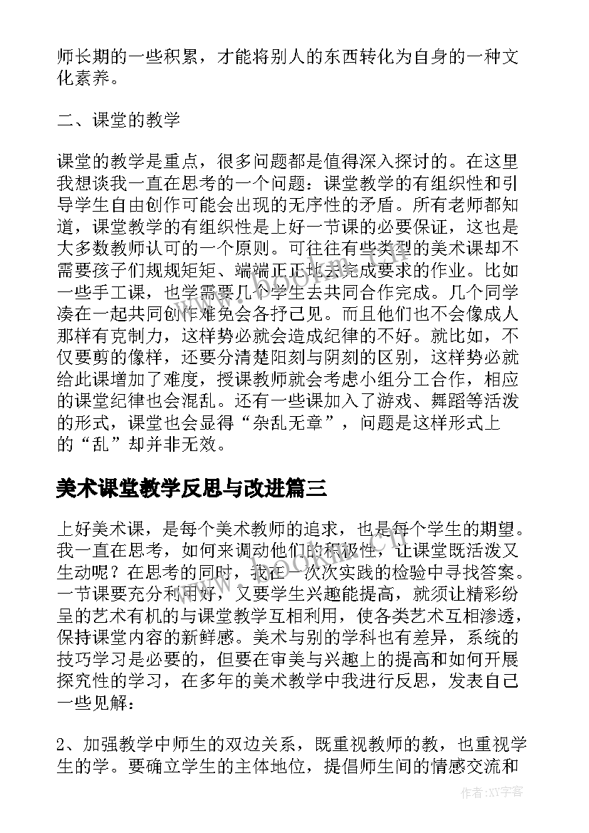 最新美术课堂教学反思与改进(优质10篇)