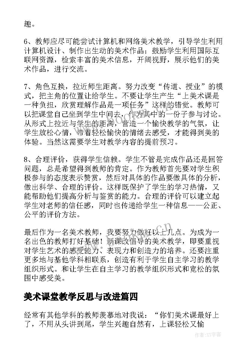 最新美术课堂教学反思与改进(优质10篇)