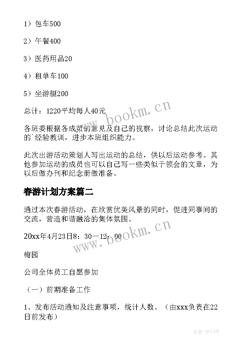 2023年春游计划方案(优秀6篇)