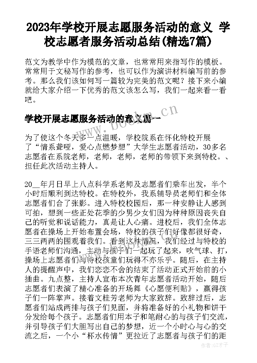 2023年学校开展志愿服务活动的意义 学校志愿者服务活动总结(精选7篇)