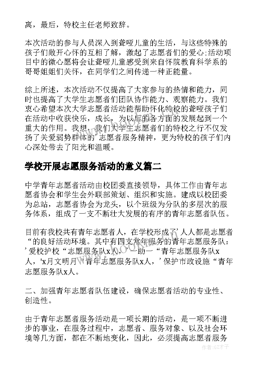 2023年学校开展志愿服务活动的意义 学校志愿者服务活动总结(精选7篇)