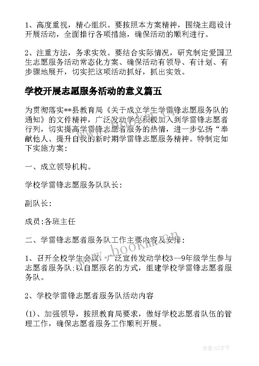 2023年学校开展志愿服务活动的意义 学校志愿者服务活动总结(精选7篇)