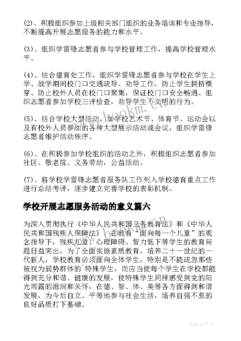 2023年学校开展志愿服务活动的意义 学校志愿者服务活动总结(精选7篇)