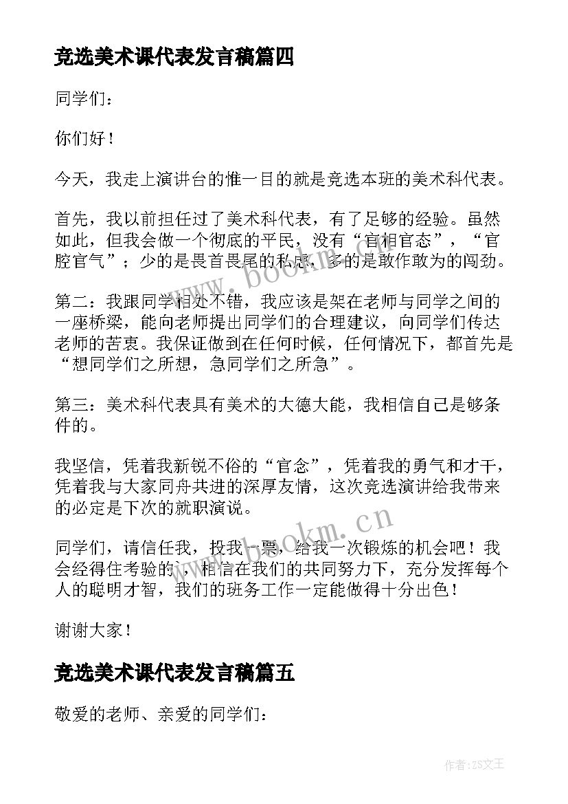 2023年竞选美术课代表发言稿 竟选职工代表发言稿(汇总5篇)