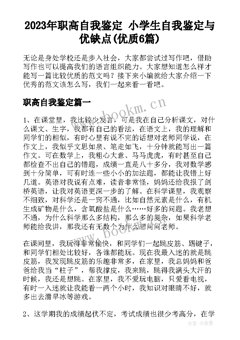 2023年职高自我鉴定 小学生自我鉴定与优缺点(优质6篇)