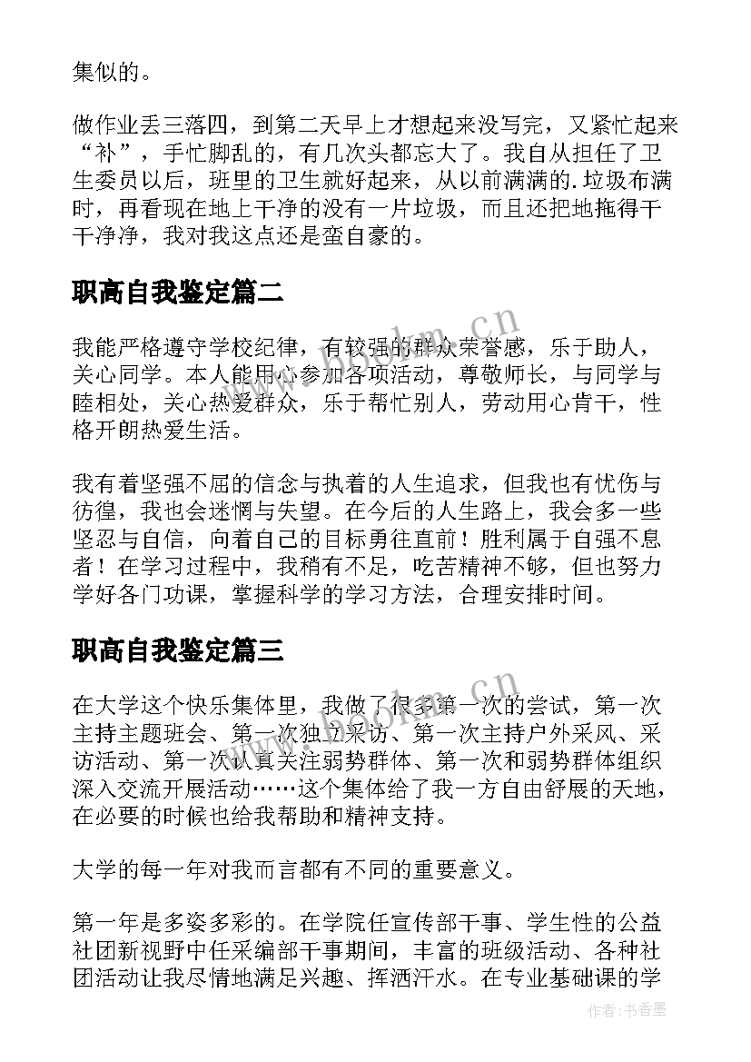 2023年职高自我鉴定 小学生自我鉴定与优缺点(优质6篇)