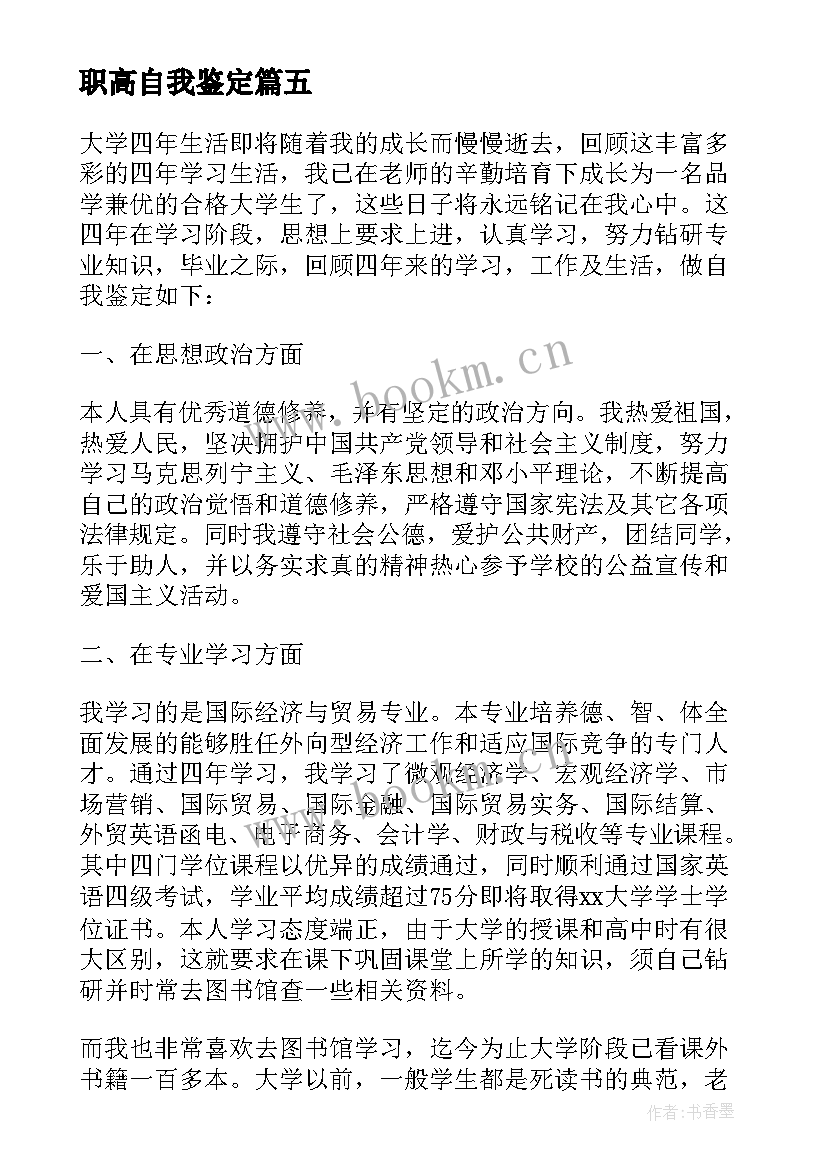 2023年职高自我鉴定 小学生自我鉴定与优缺点(优质6篇)