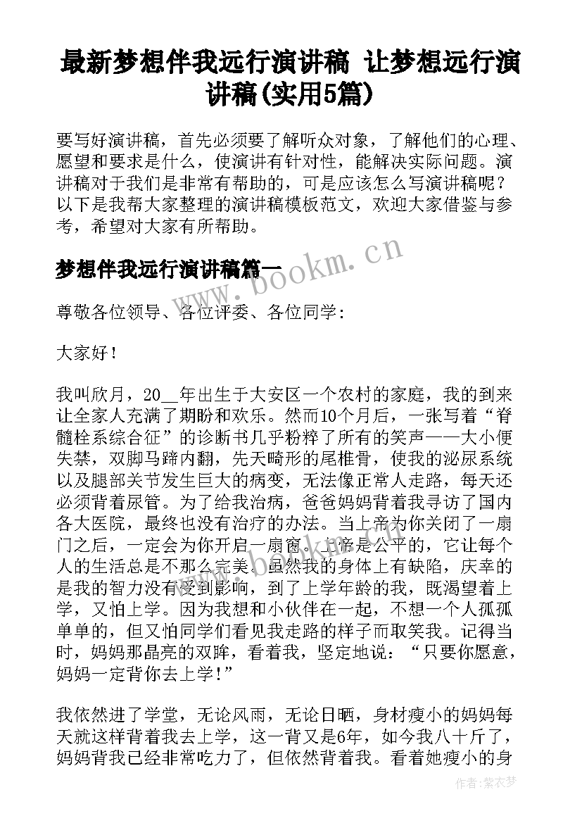 最新梦想伴我远行演讲稿 让梦想远行演讲稿(实用5篇)