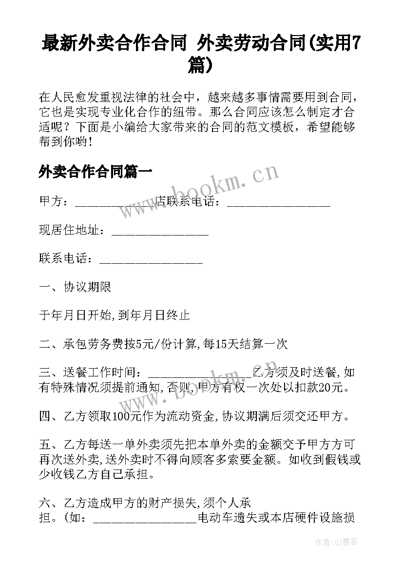 最新外卖合作合同 外卖劳动合同(实用7篇)