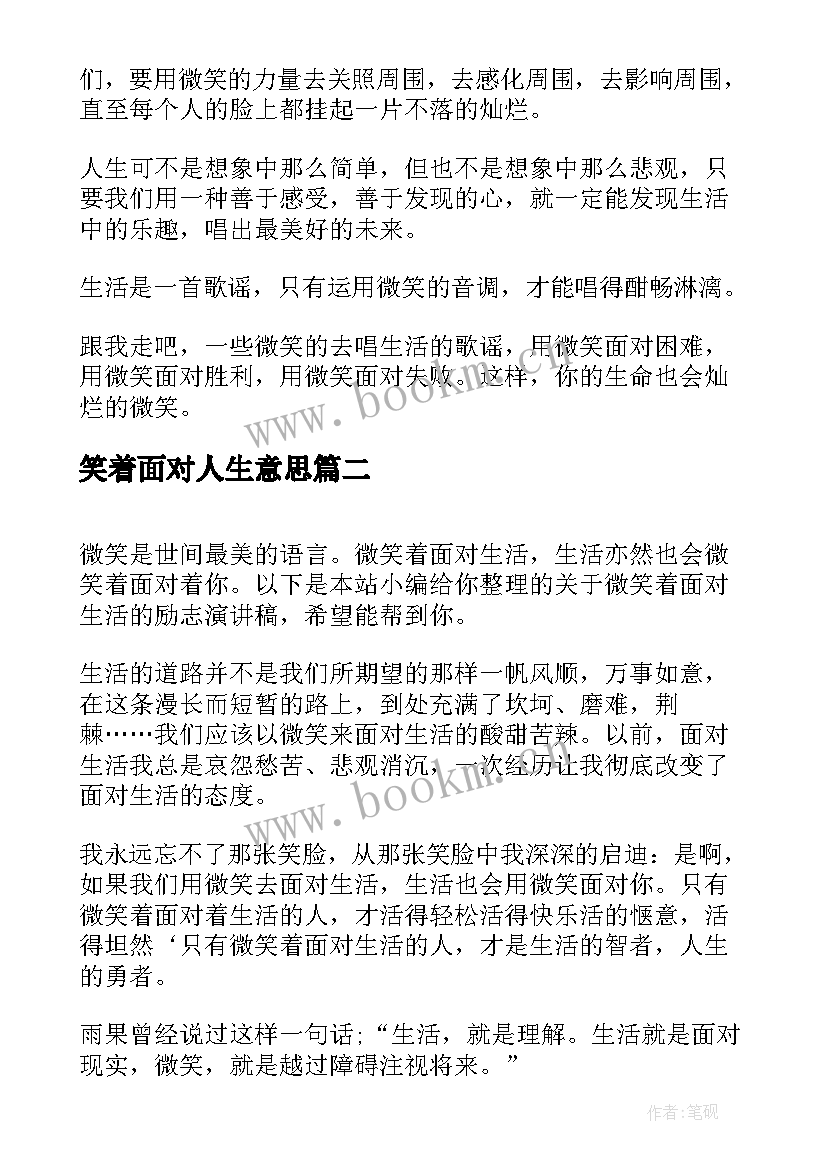 2023年笑着面对人生意思 微笑着面对生活演讲稿(汇总8篇)