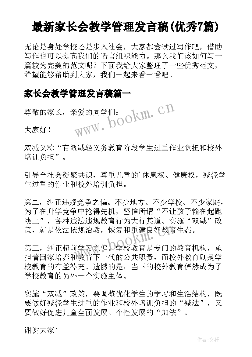 最新家长会教学管理发言稿(优秀7篇)