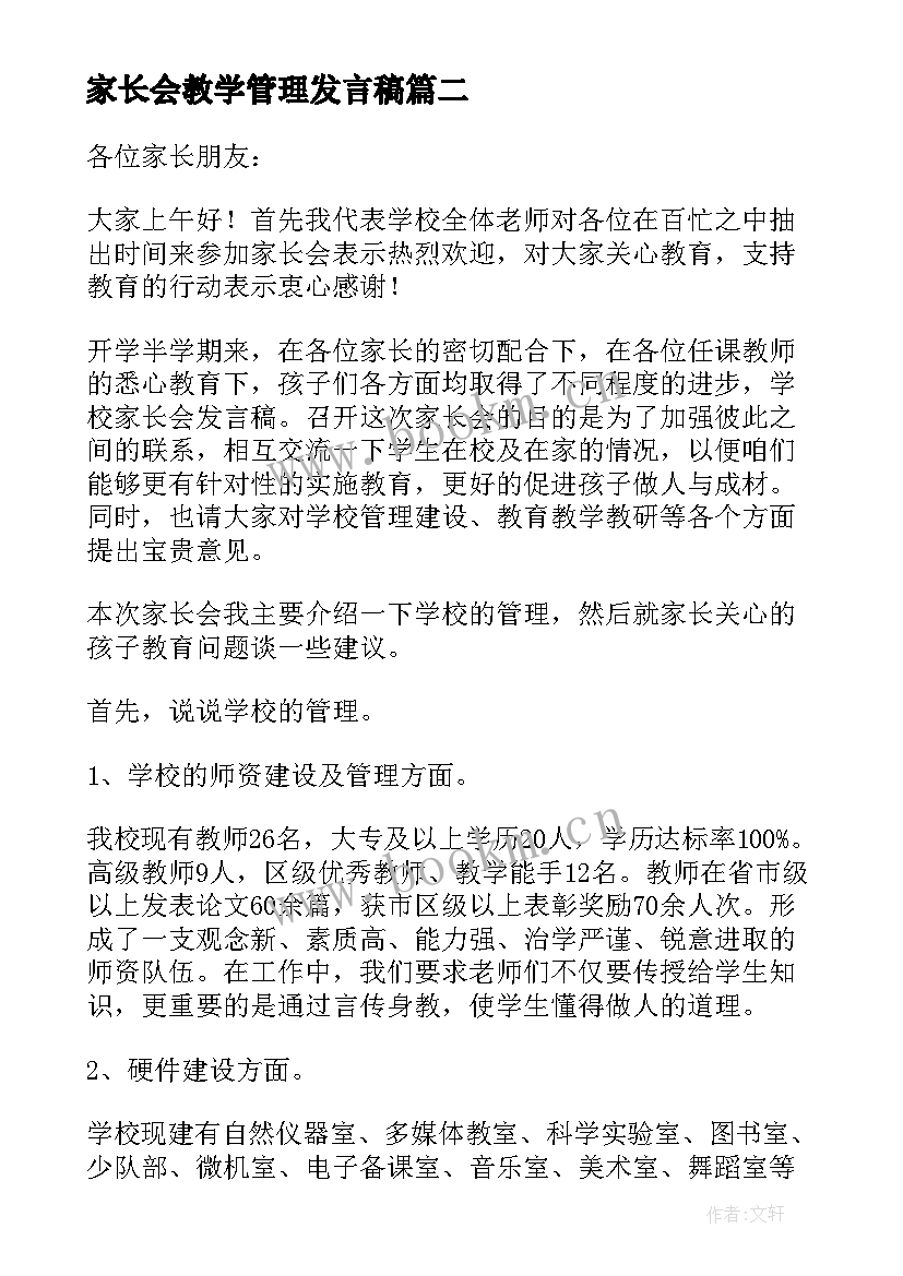 最新家长会教学管理发言稿(优秀7篇)