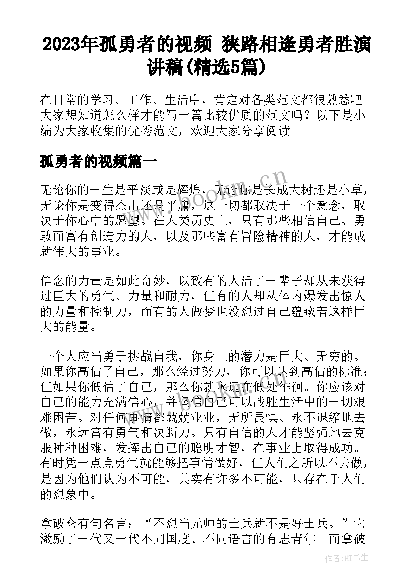 2023年孤勇者的视频 狭路相逢勇者胜演讲稿(精选5篇)