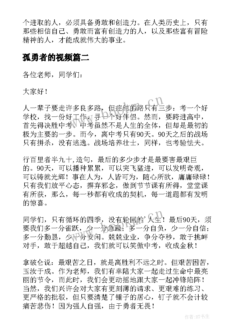 2023年孤勇者的视频 狭路相逢勇者胜演讲稿(精选5篇)