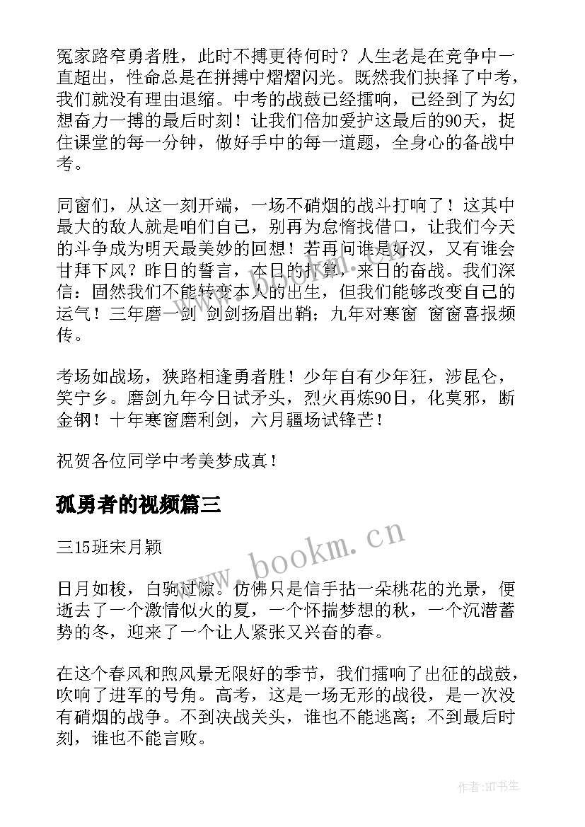 2023年孤勇者的视频 狭路相逢勇者胜演讲稿(精选5篇)